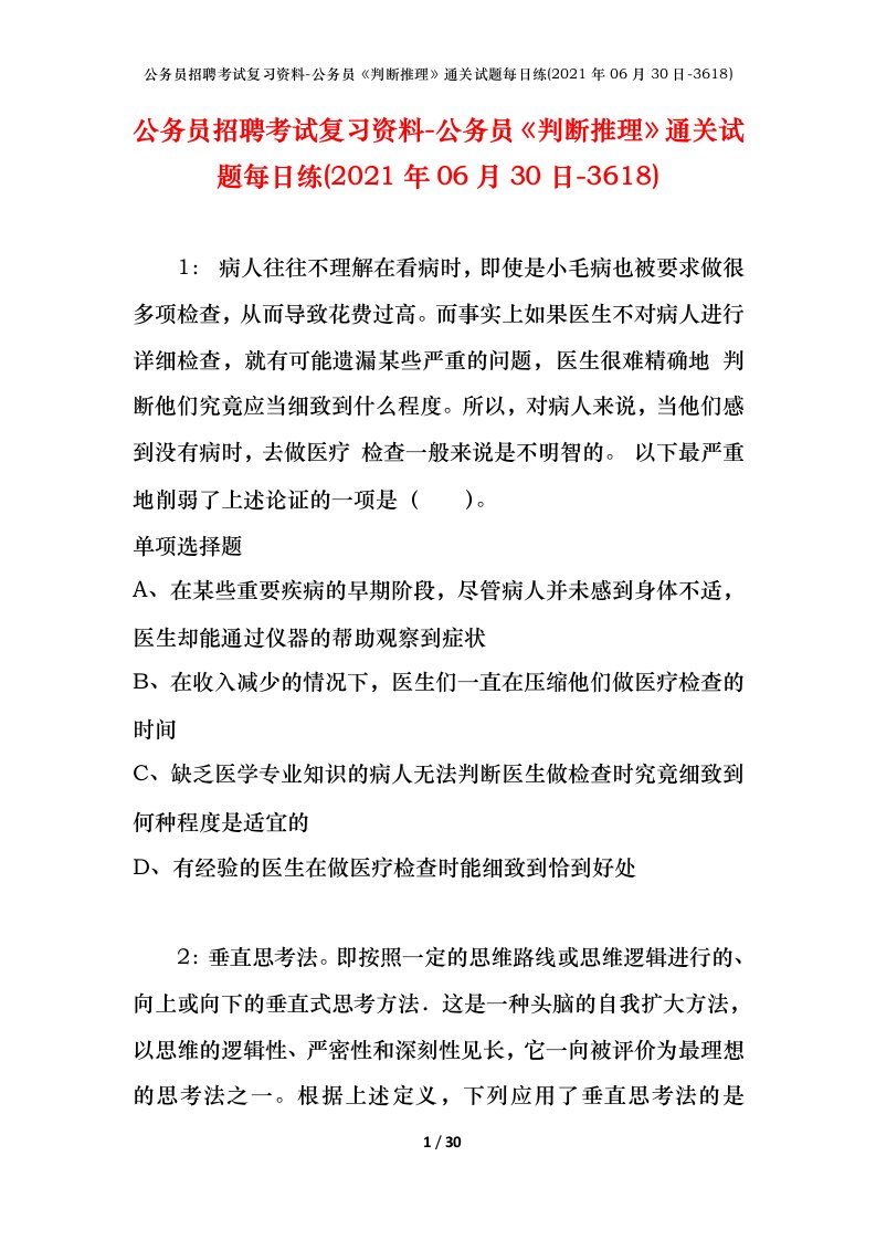 公务员招聘考试复习资料-公务员判断推理通关试题每日练2021年06月30日-3618