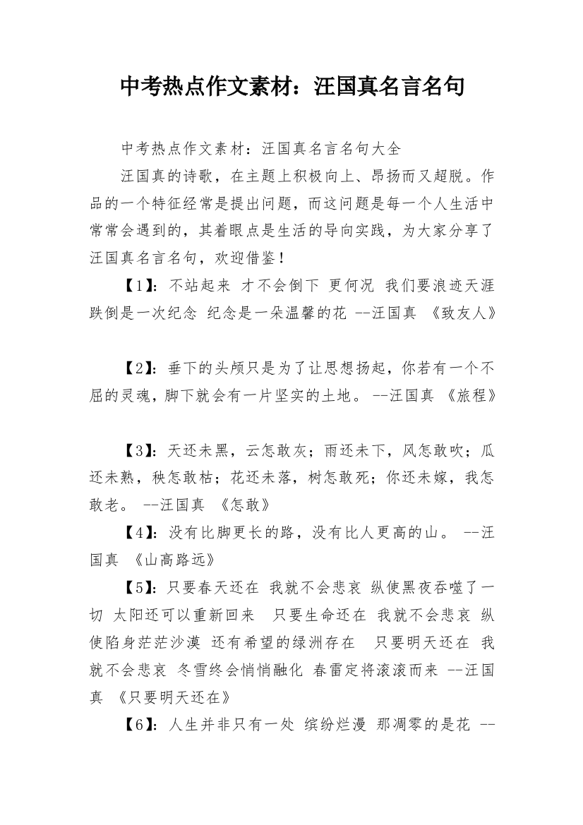 中考热点作文素材：汪国真名言名句