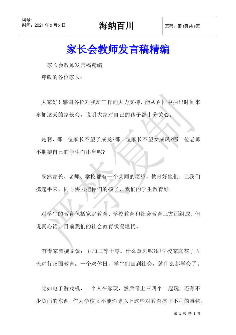 家长会教师发言稿精编-