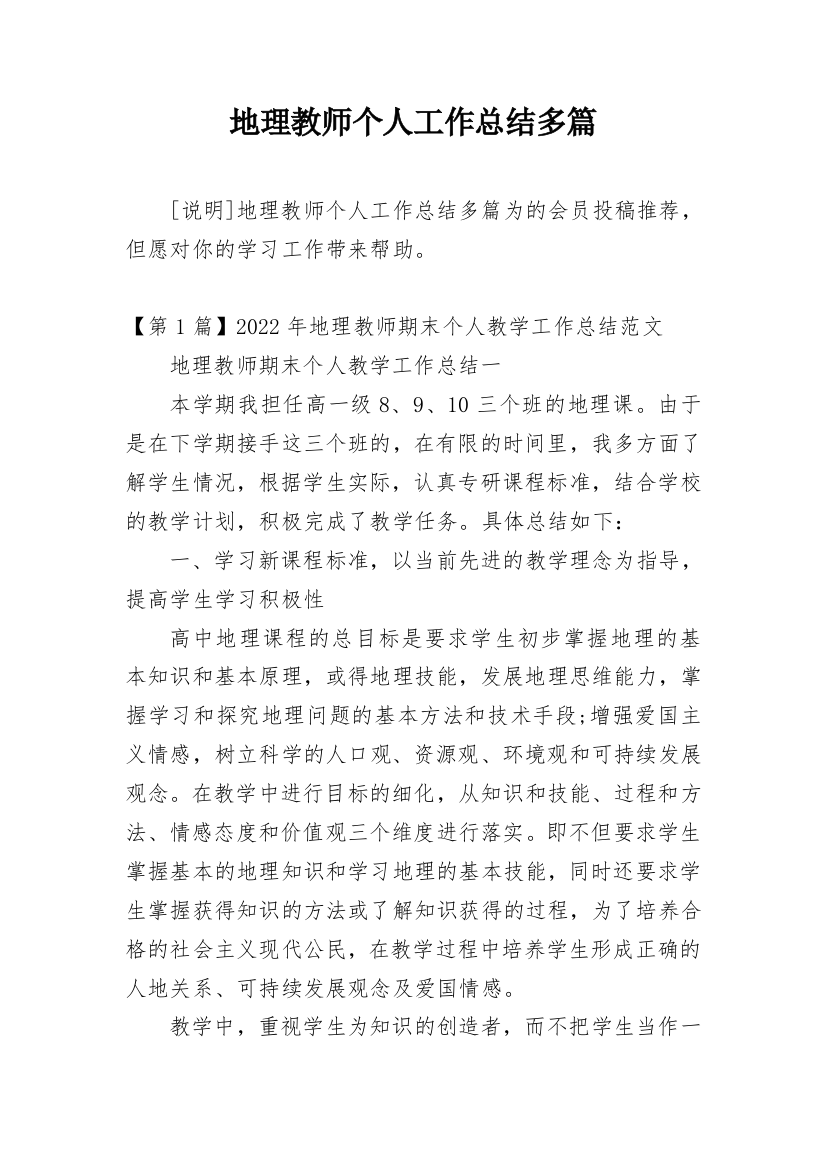 地理教师个人工作总结多篇