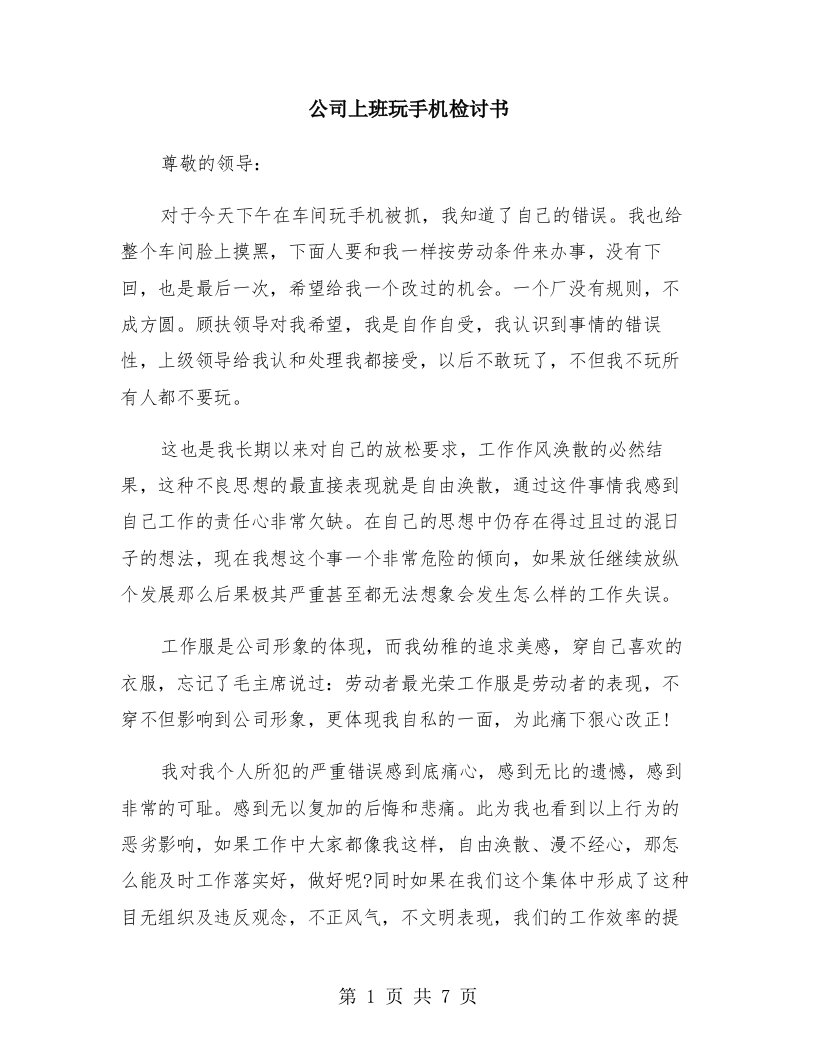 公司上班玩手机检讨书