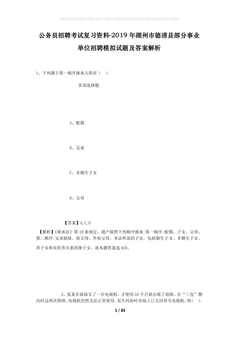 公务员招聘考试复习资料-2019年湖州市德清县部分事业单位招聘模拟试题及答案解析