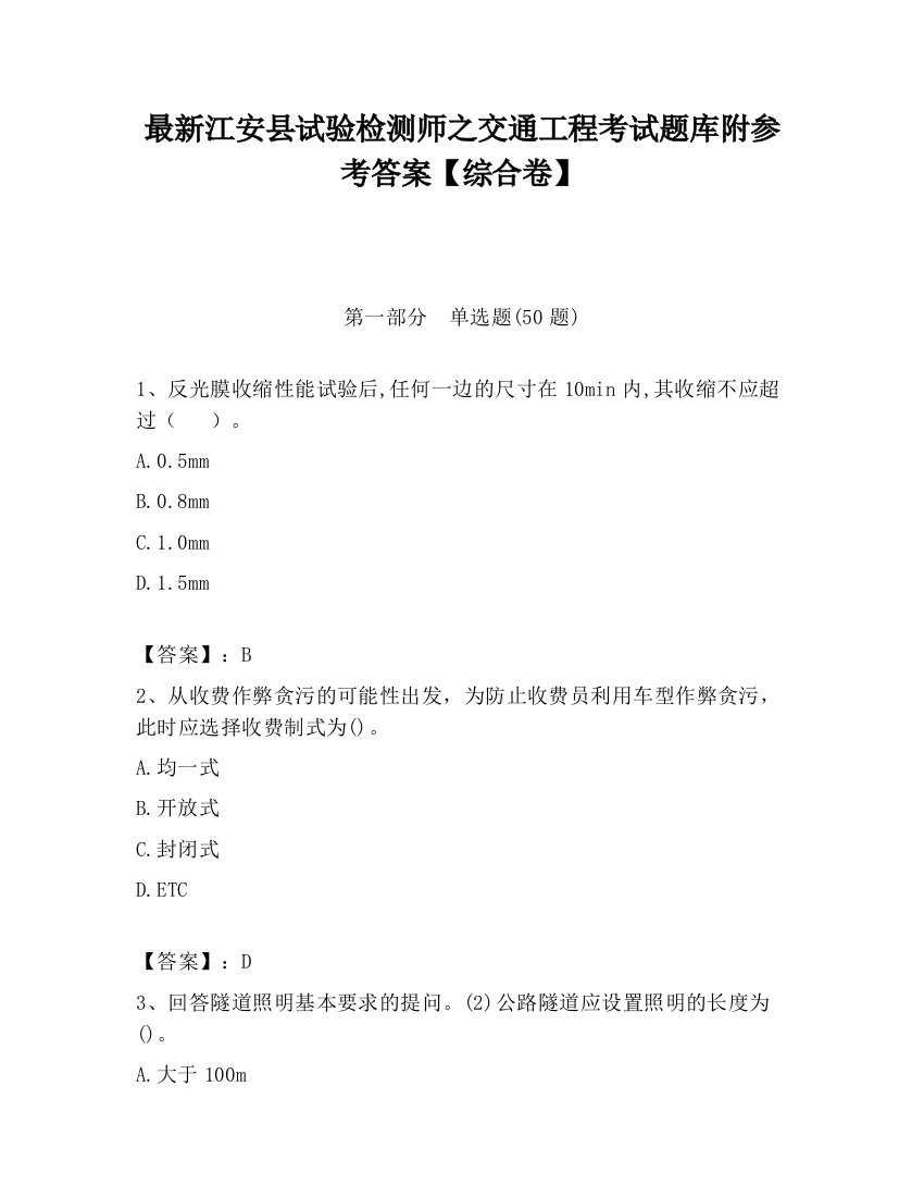 最新江安县试验检测师之交通工程考试题库附参考答案【综合卷】