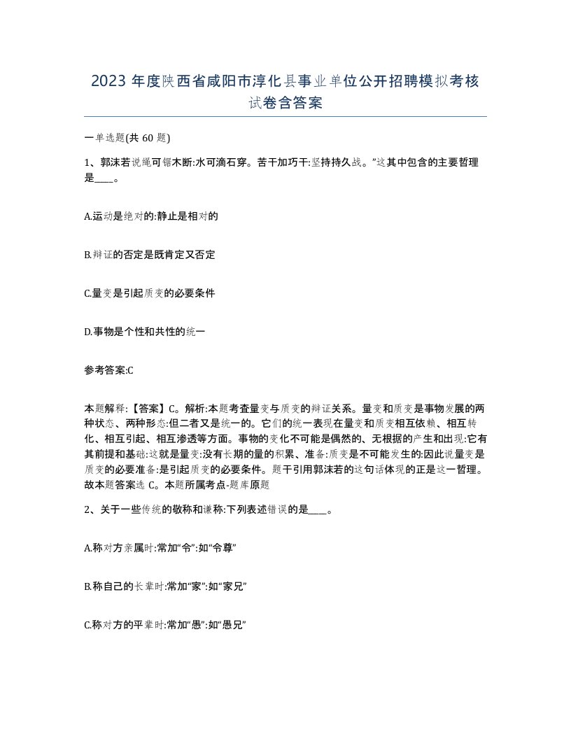 2023年度陕西省咸阳市淳化县事业单位公开招聘模拟考核试卷含答案