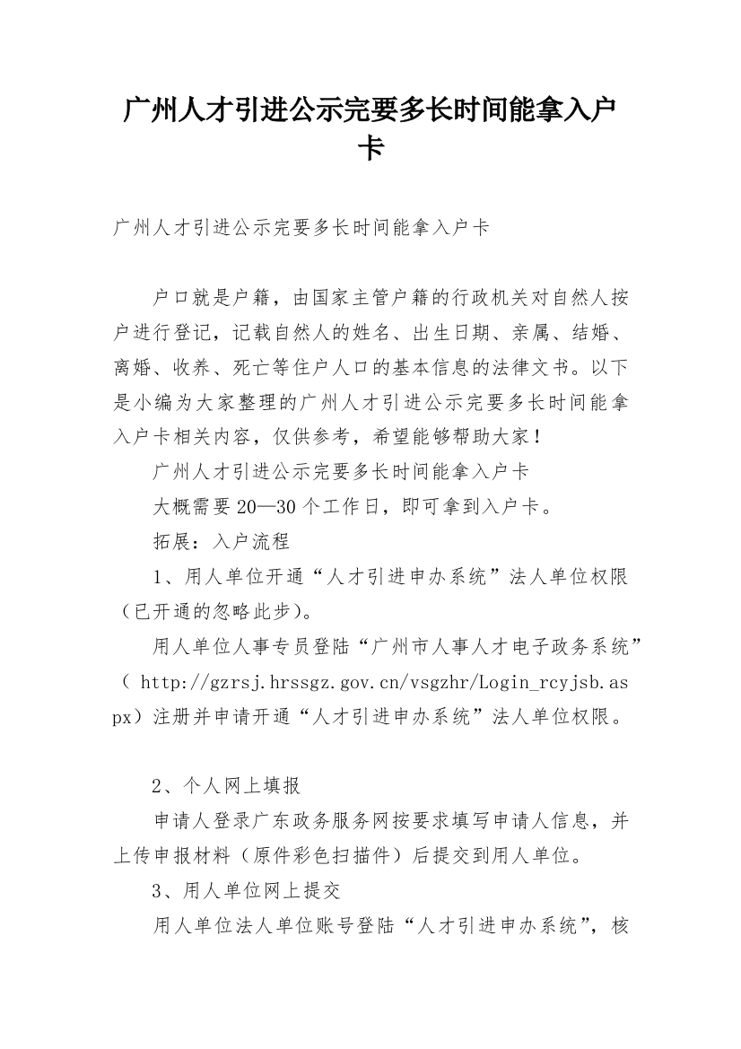 广州人才引进公示完要多长时间能拿入户卡