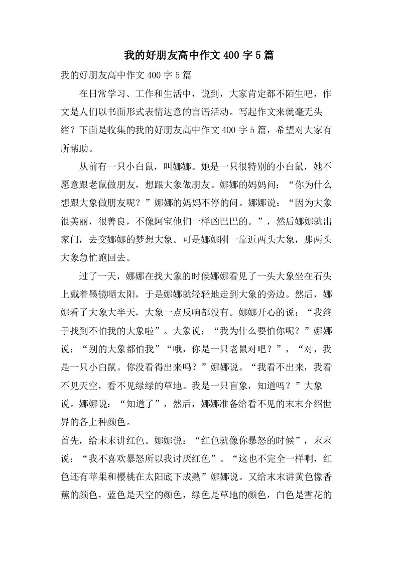 我的好朋友高中作文400字5篇