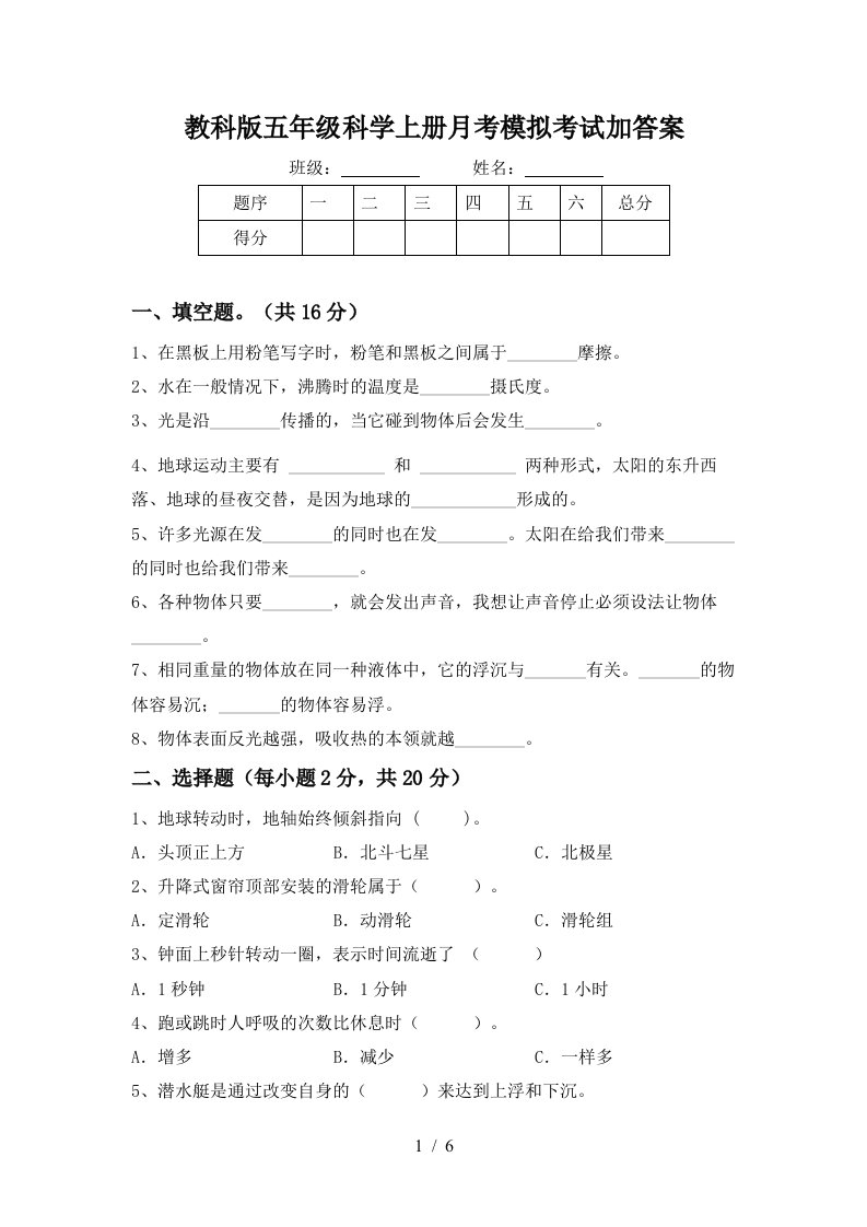 教科版五年级科学上册月考模拟考试加答案