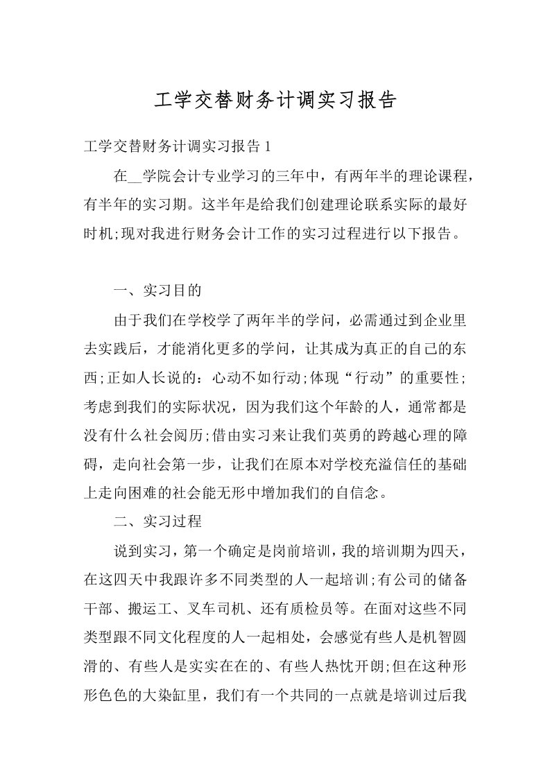 工学交替财务计调实习报告