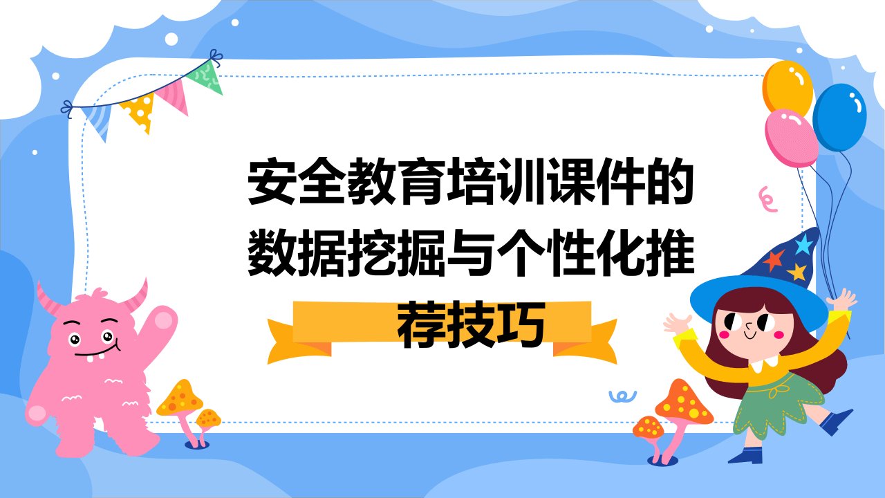 安全教育培训课件的数据挖掘与个性化推荐技巧