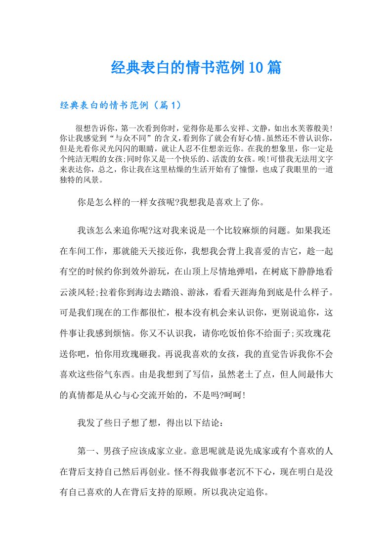 经典表白的情书范例10篇