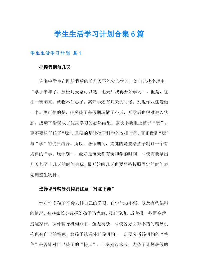 学生生活学习计划合集6篇