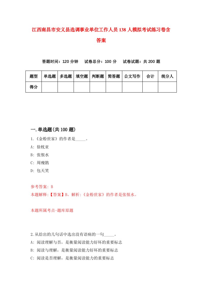 江西南昌市安义县选调事业单位工作人员138人模拟考试练习卷含答案3