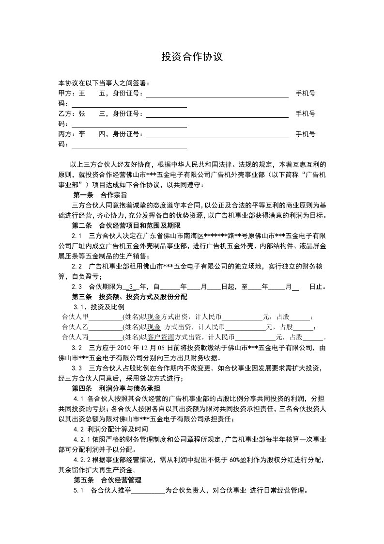 公司新事业部投资合作协议