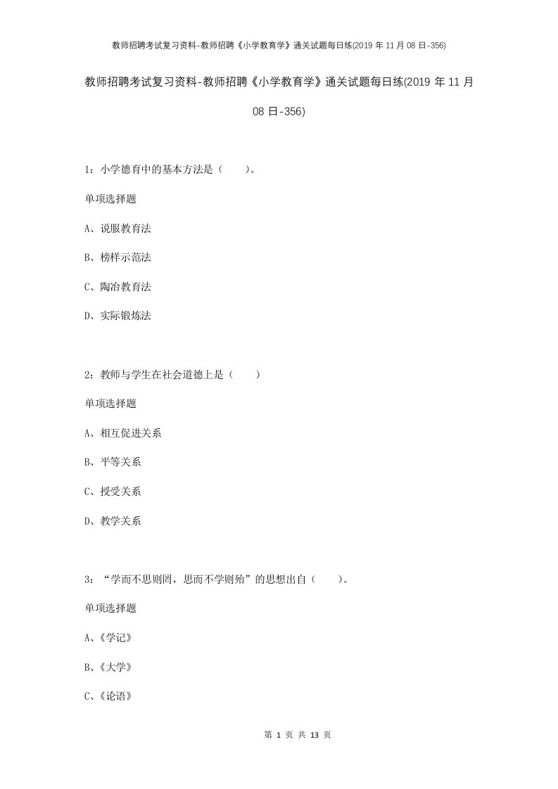 教师招聘考试复习资料-教师招聘小学教育学通关试题每日练2019年11月08日-356