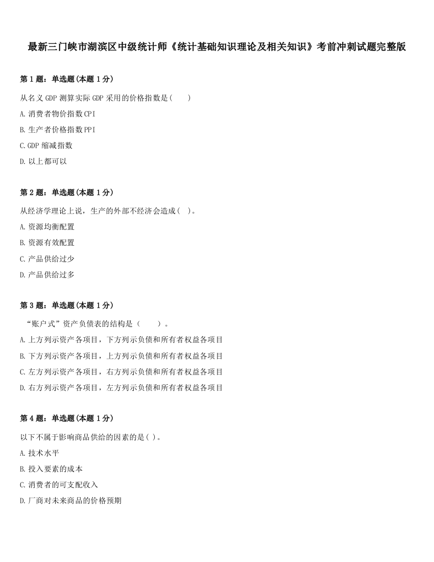 最新三门峡市湖滨区中级统计师《统计基础知识理论及相关知识》考前冲刺试题完整版