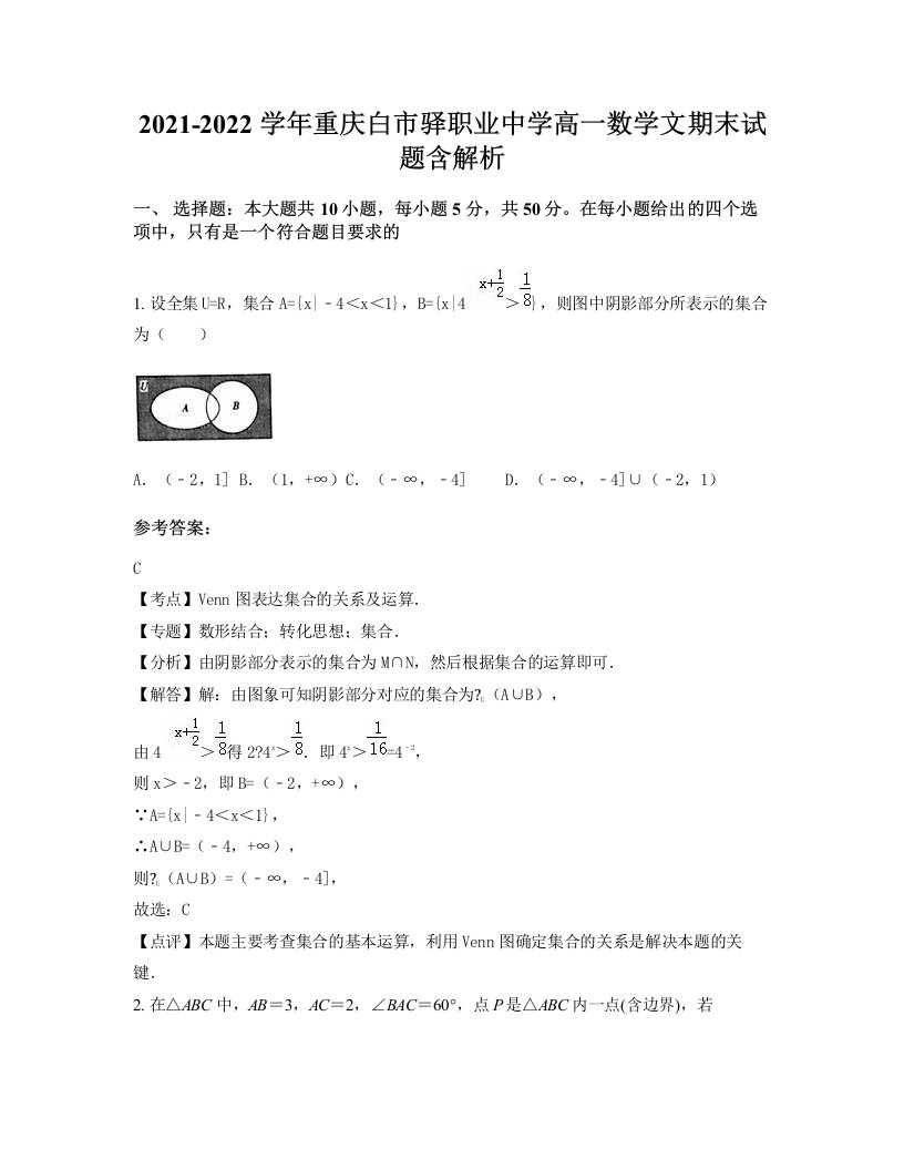 2021-2022学年重庆白市驿职业中学高一数学文期末试题含解析