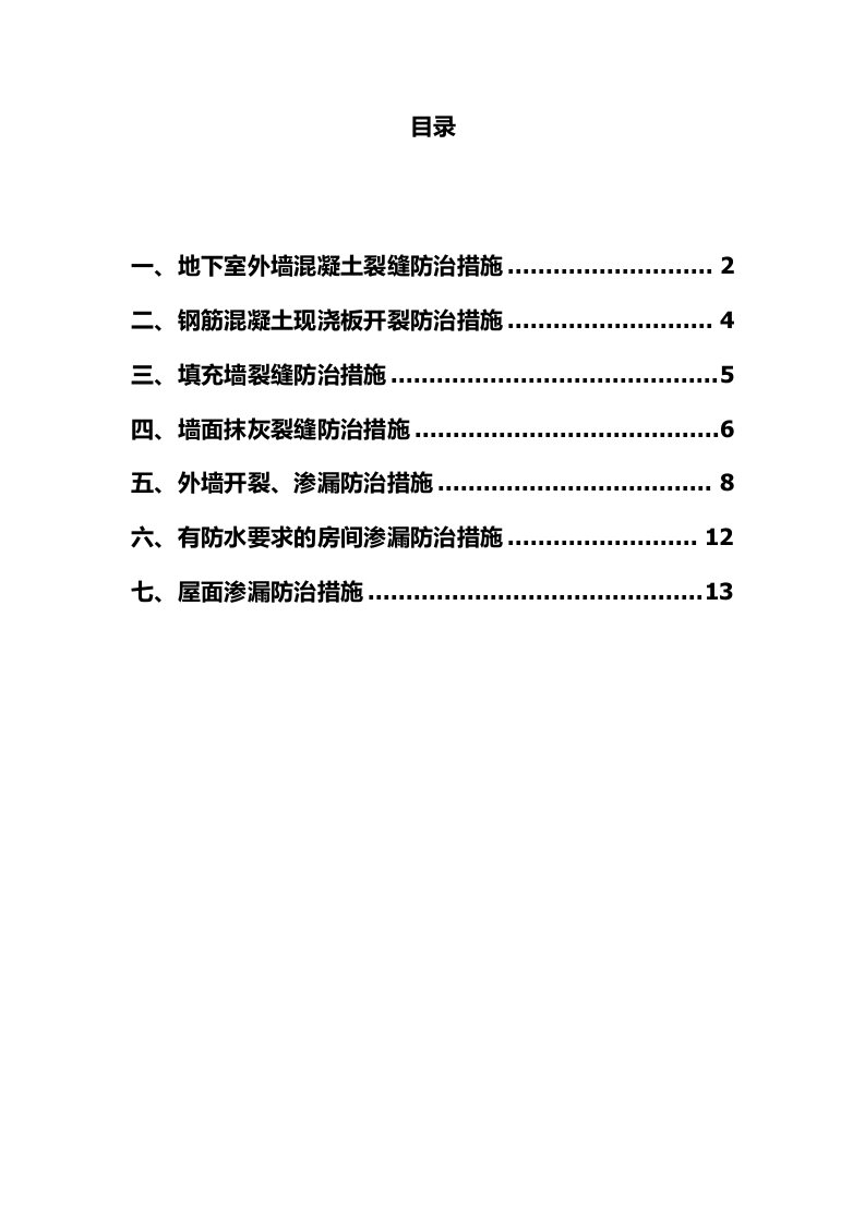 住宅工程质量常见问题防治措施