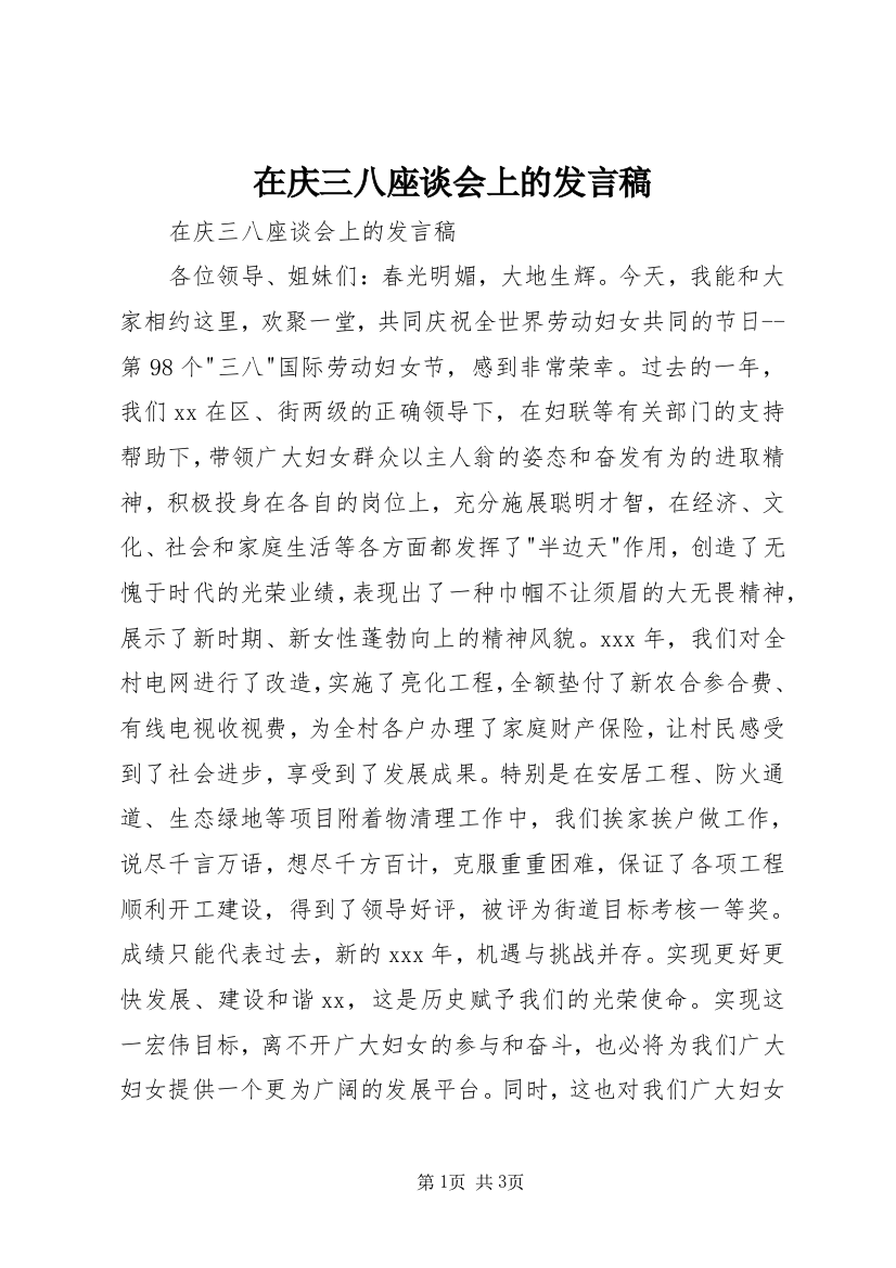 在庆三八座谈会上的发言稿