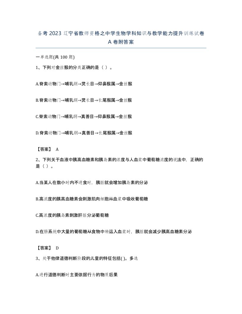 备考2023辽宁省教师资格之中学生物学科知识与教学能力提升训练试卷A卷附答案