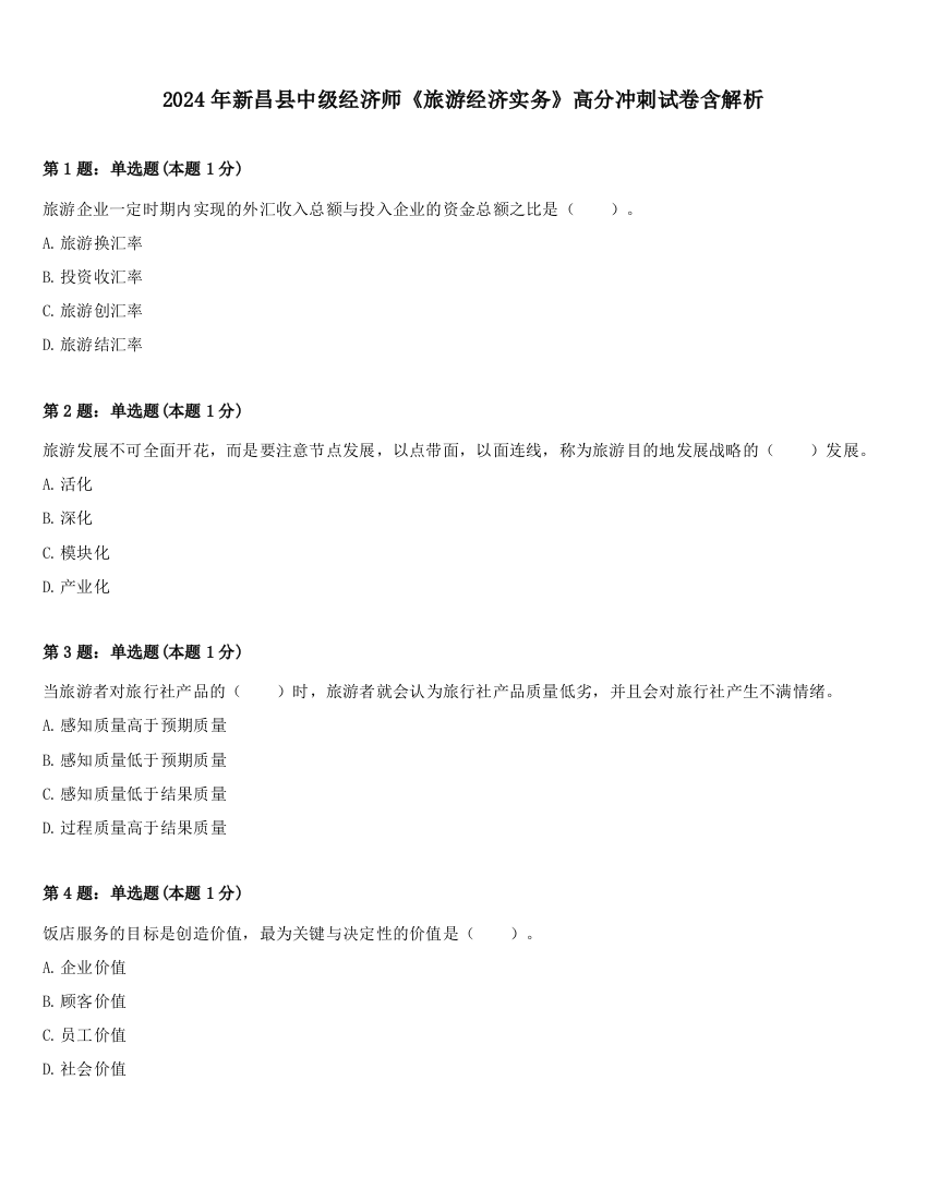 2024年新昌县中级经济师《旅游经济实务》高分冲刺试卷含解析