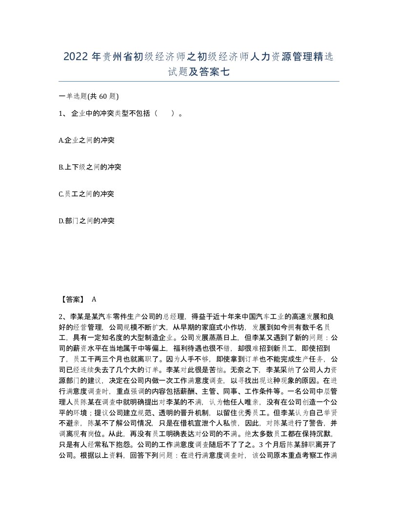 2022年贵州省初级经济师之初级经济师人力资源管理试题及答案七