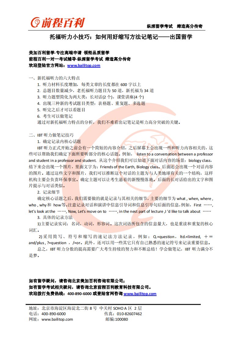 托福听力小技巧：如何用好缩写方法记笔记——出国留学.pdf