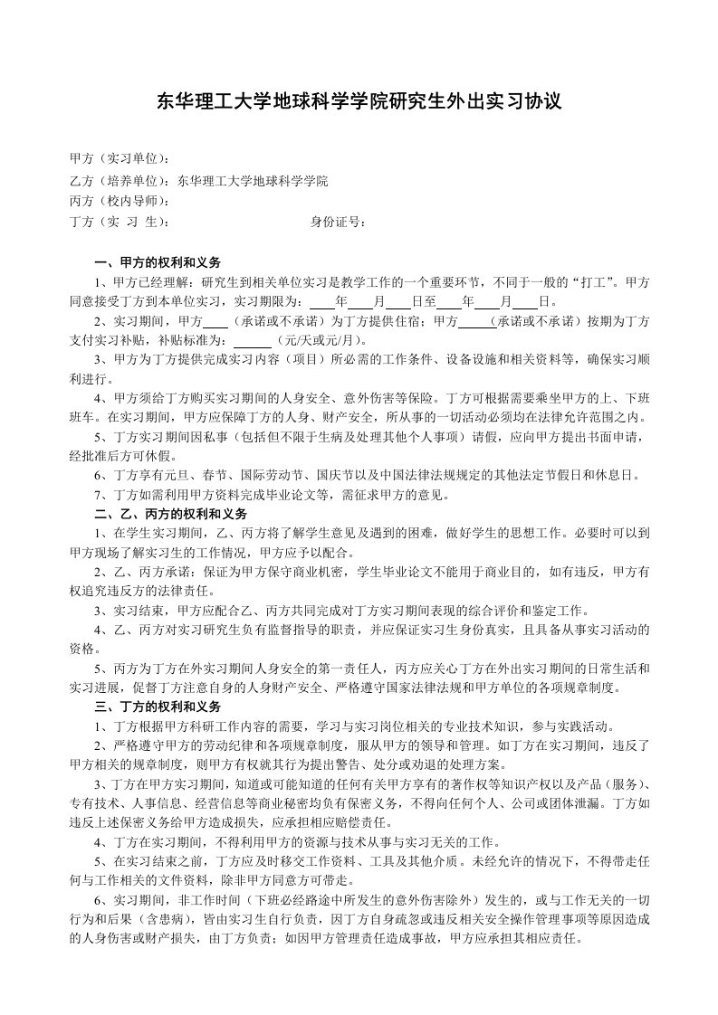 东华理工大学地球科学学院研究生外出实习协议