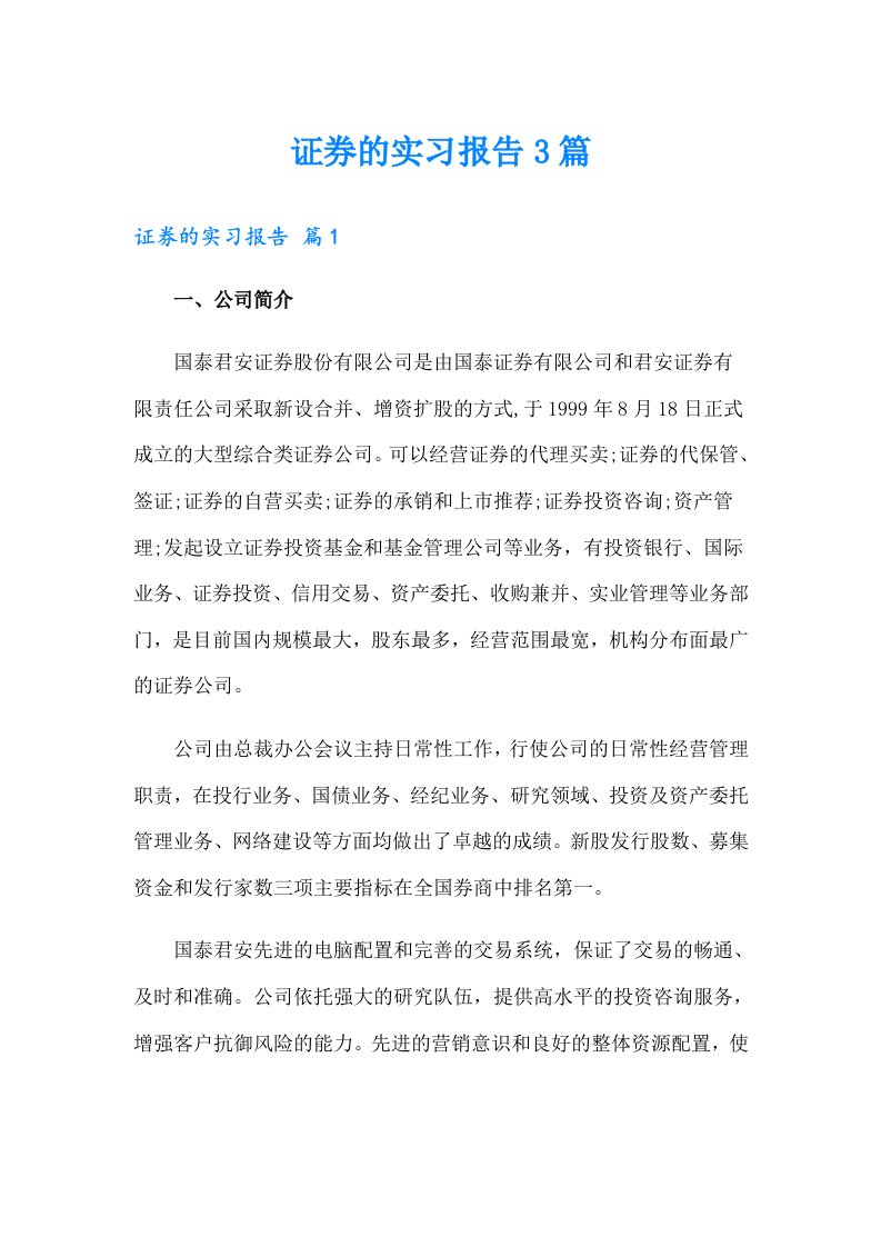 证券的实习报告3篇（汇编）