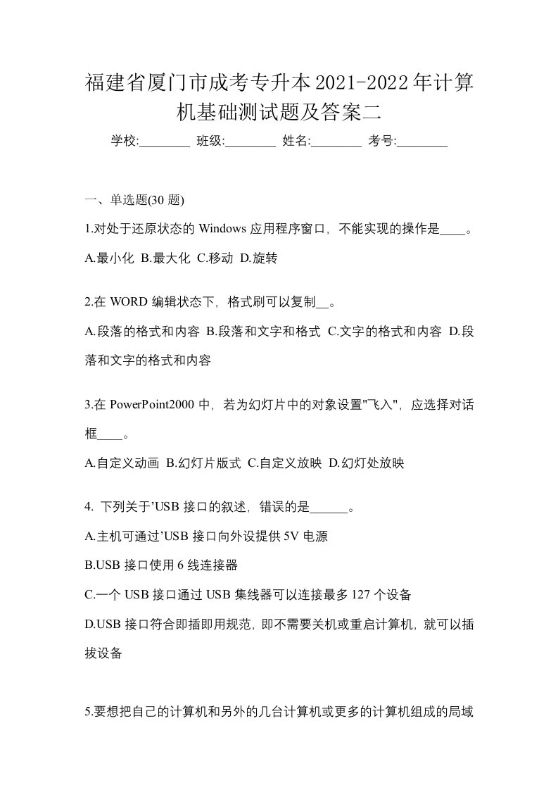 福建省厦门市成考专升本2021-2022年计算机基础测试题及答案二