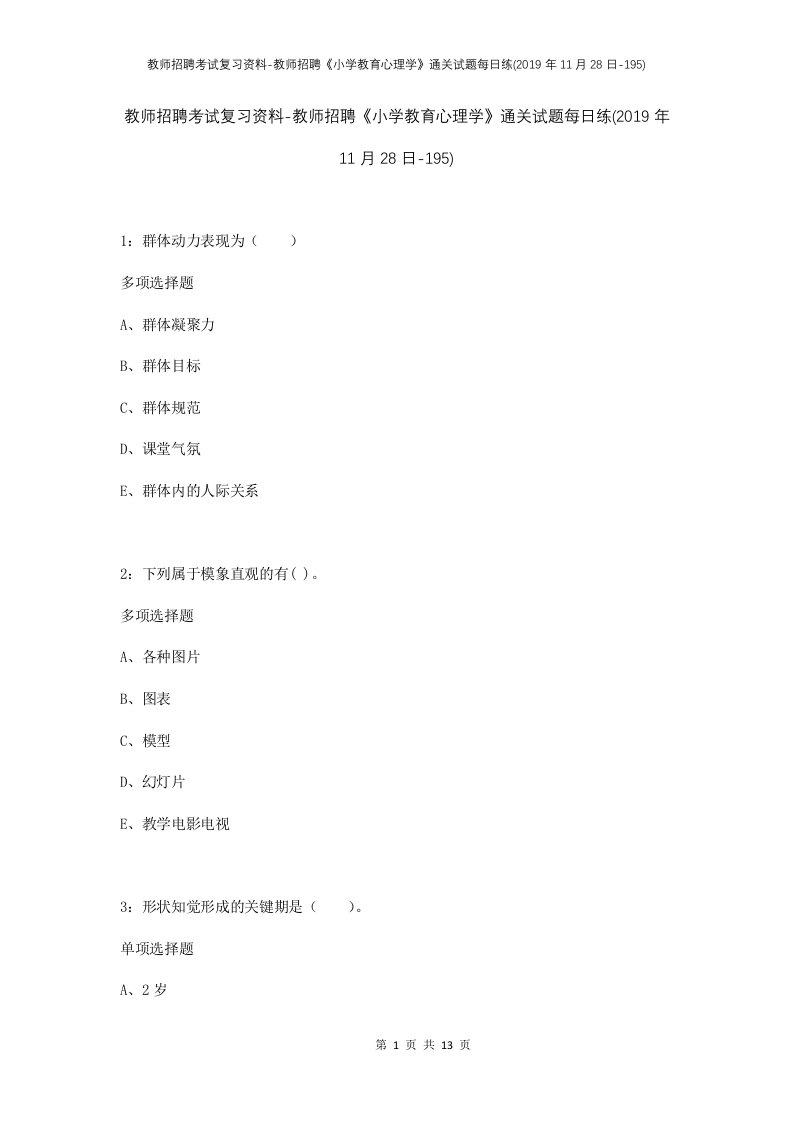 教师招聘考试复习资料-教师招聘小学教育心理学通关试题每日练2019年11月28日-195