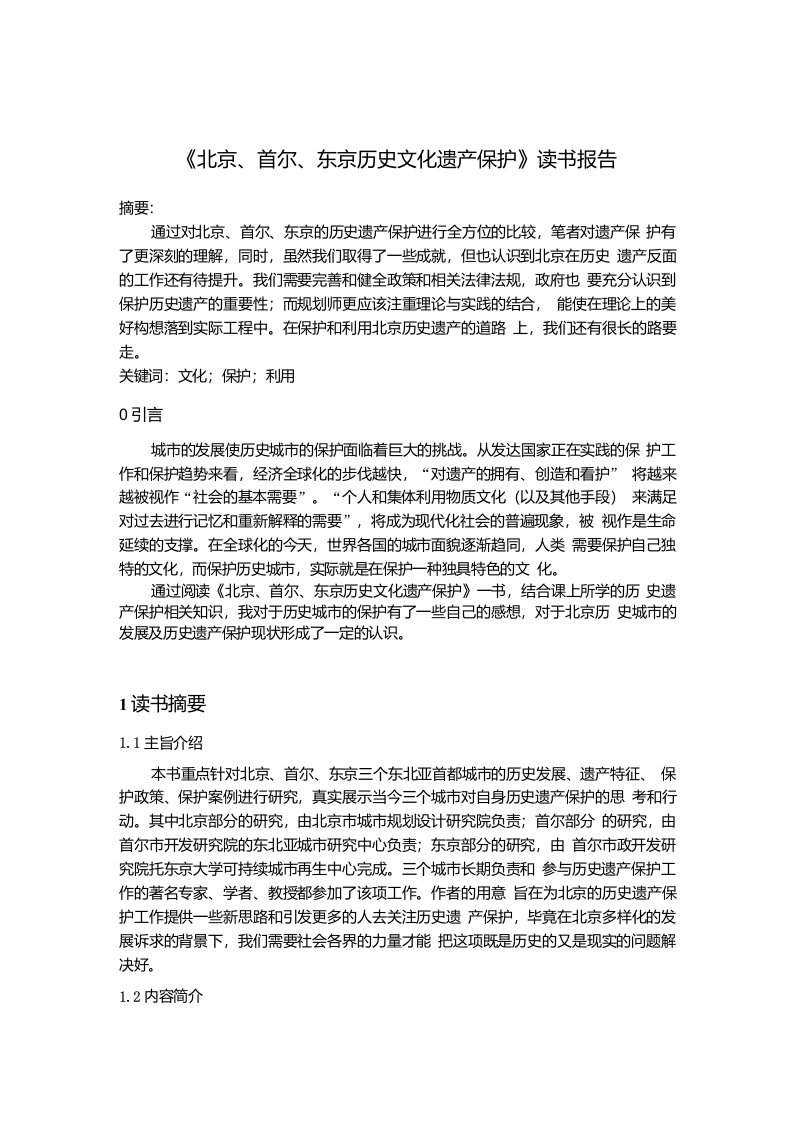 北京首尔东京历史遗产保护读书报告