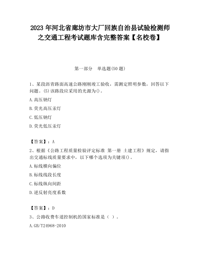 2023年河北省廊坊市大厂回族自治县试验检测师之交通工程考试题库含完整答案【名校卷】