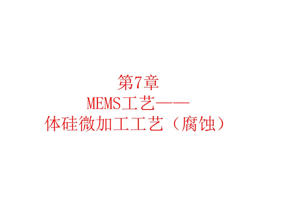 第7章MEMS工艺(体硅微加工技术)