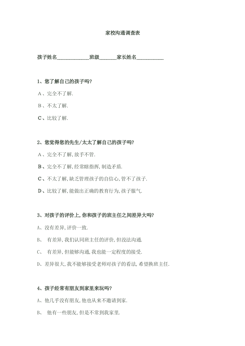 家校沟通调查表（黄冈庙中学）