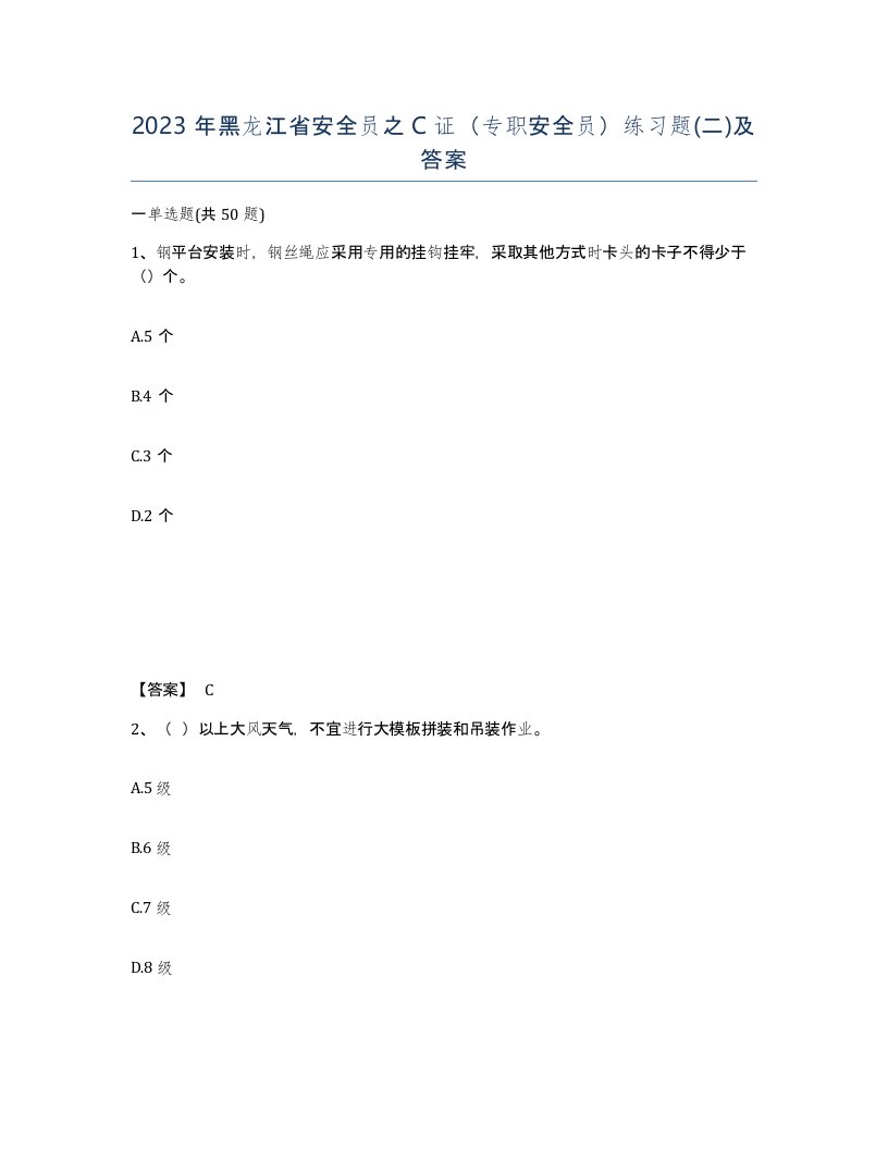 2023年黑龙江省安全员之C证专职安全员练习题二及答案