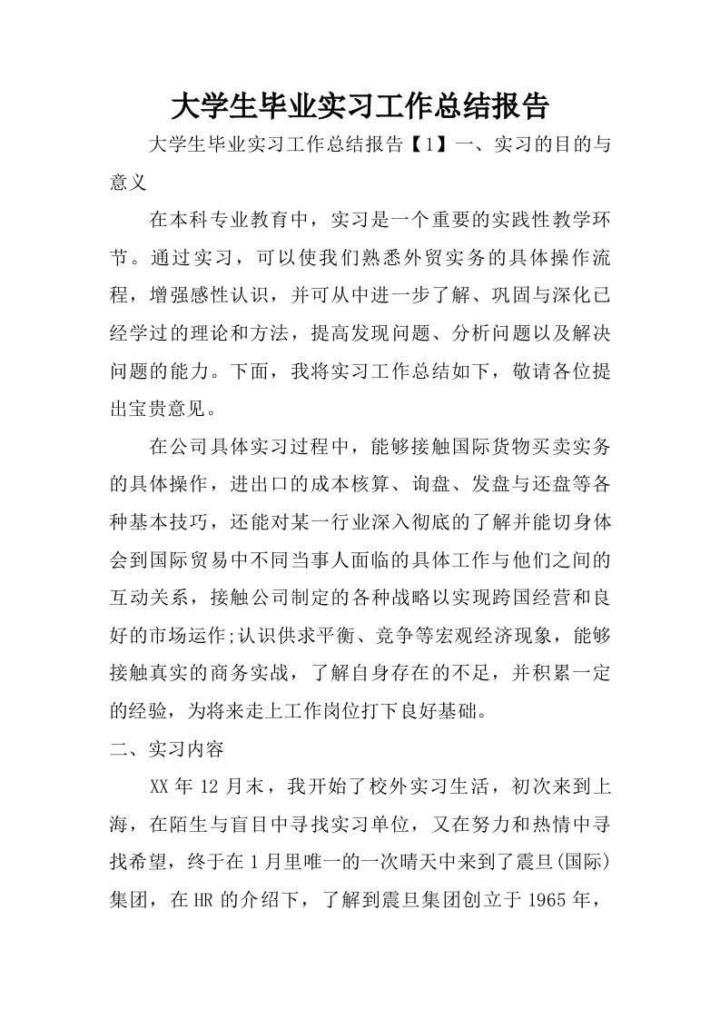 大学生毕业实习工作总结报告.doc