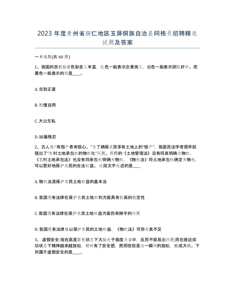 2023年度贵州省铜仁地区玉屏侗族自治县网格员招聘试题及答案