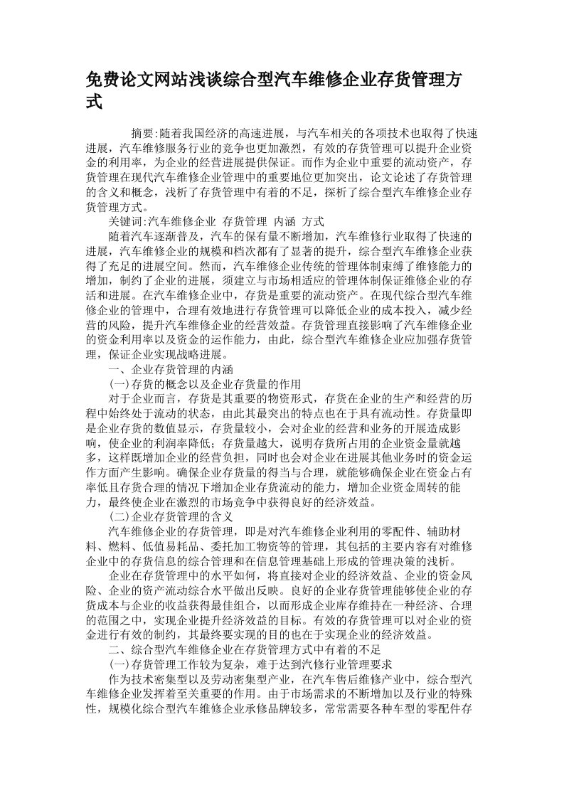 免费论文网站浅谈综合型汽车维修企业存货管理方式