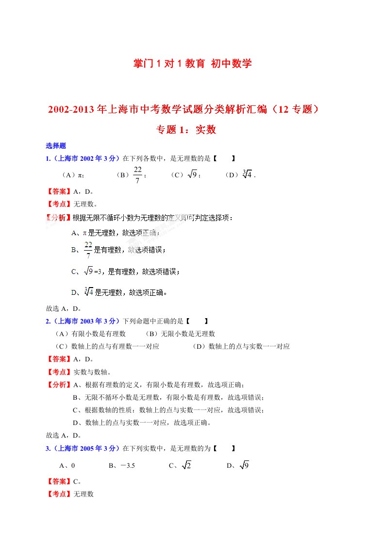 十年中考数学试题分类解析专题1：实数