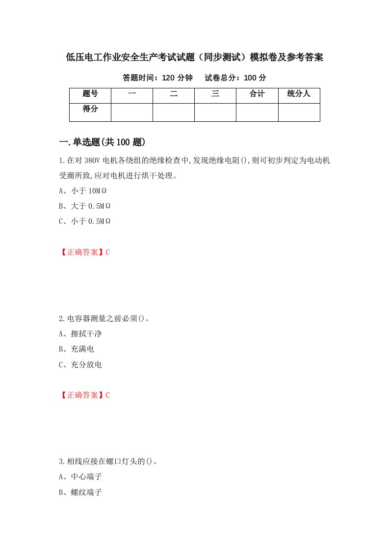 低压电工作业安全生产考试试题同步测试模拟卷及参考答案第25次