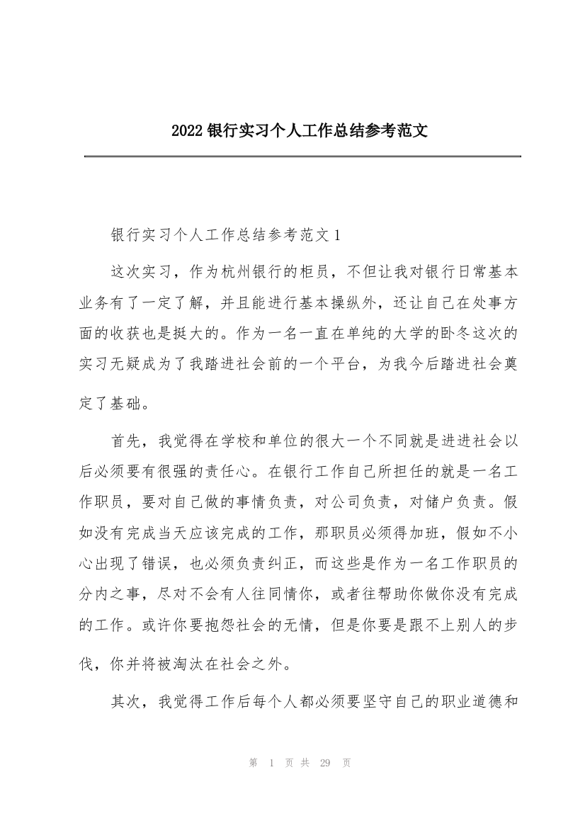 2022银行实习个人工作总结参考范文