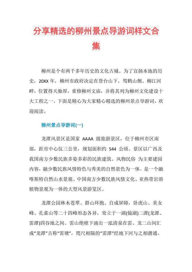 分享精选的柳州景点导游词样文合集