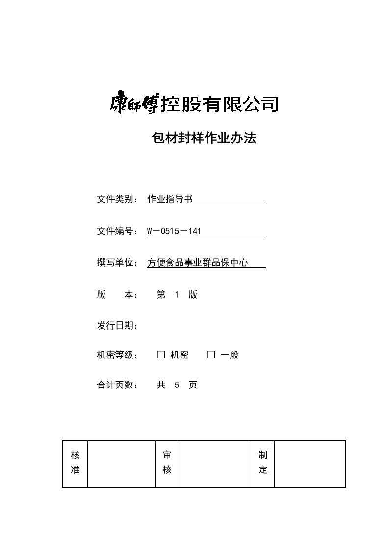 《顶益食品集团质量管理体系文件汇总》(40个文件)包材封样作业办法-作业指导