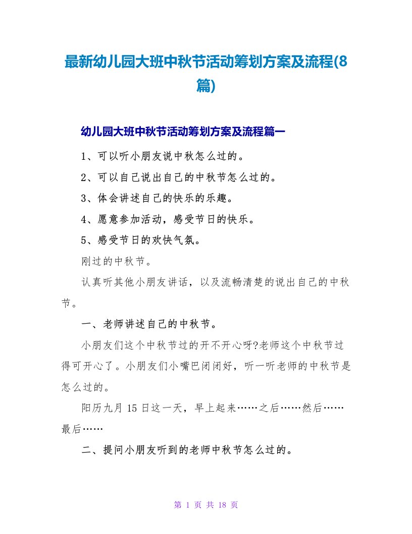 最新幼儿园大班中秋节活动策划方案及流程(8篇)