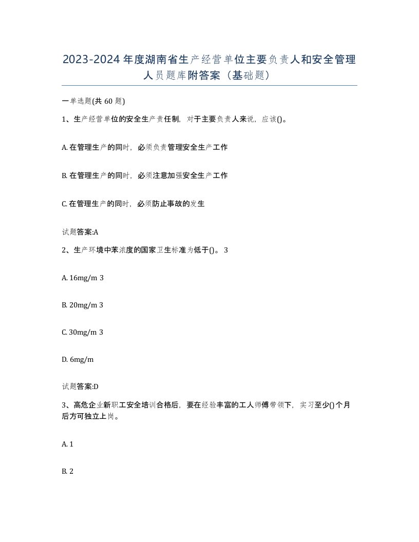 20232024年度湖南省生产经营单位主要负责人和安全管理人员题库附答案基础题