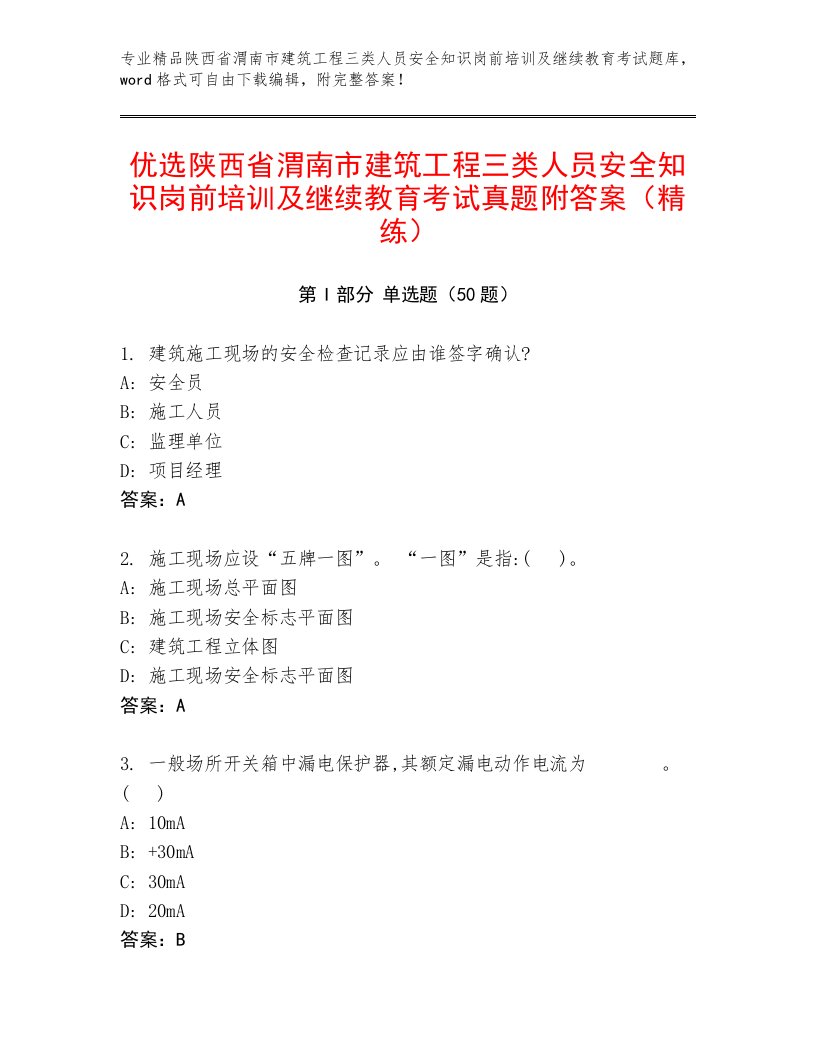 优选陕西省渭南市建筑工程三类人员安全知识岗前培训及继续教育考试真题附答案（精练）