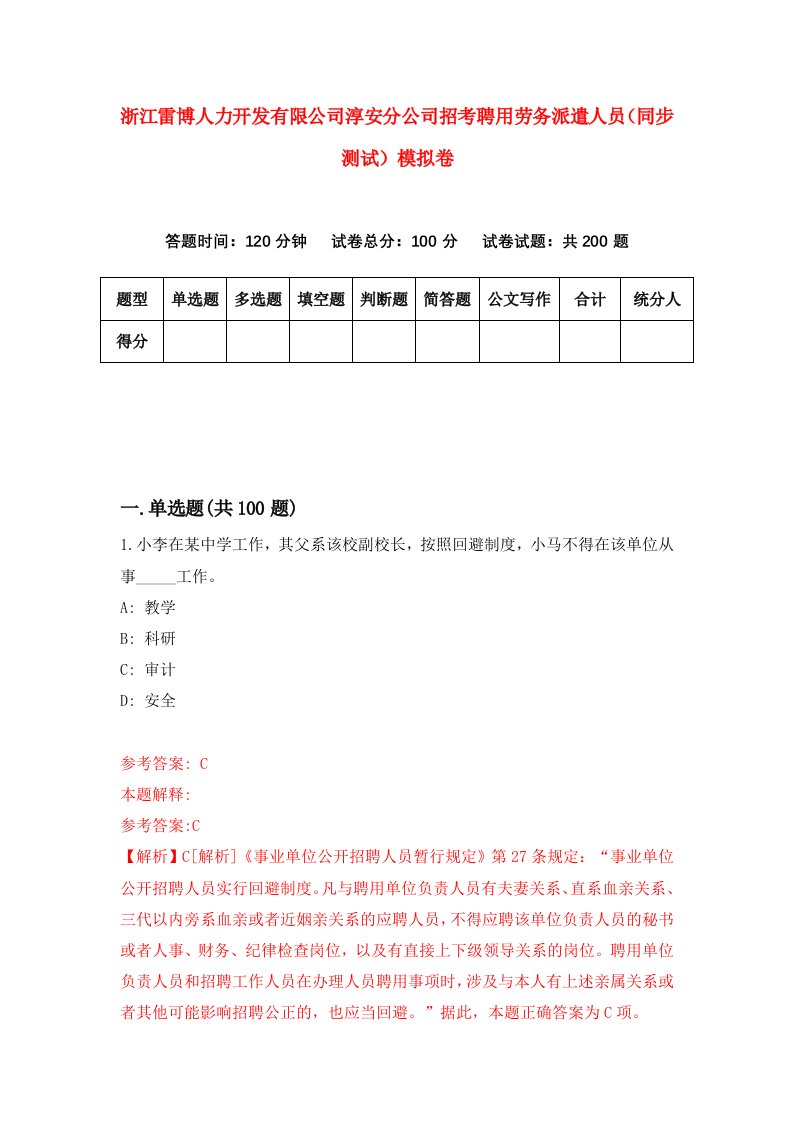 浙江雷博人力开发有限公司淳安分公司招考聘用劳务派遣人员同步测试模拟卷4