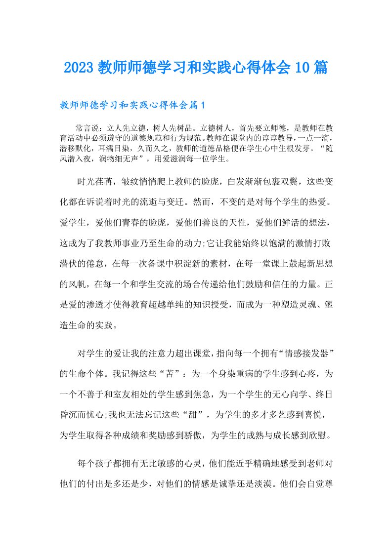 教师师德学习和实践心得体会10篇