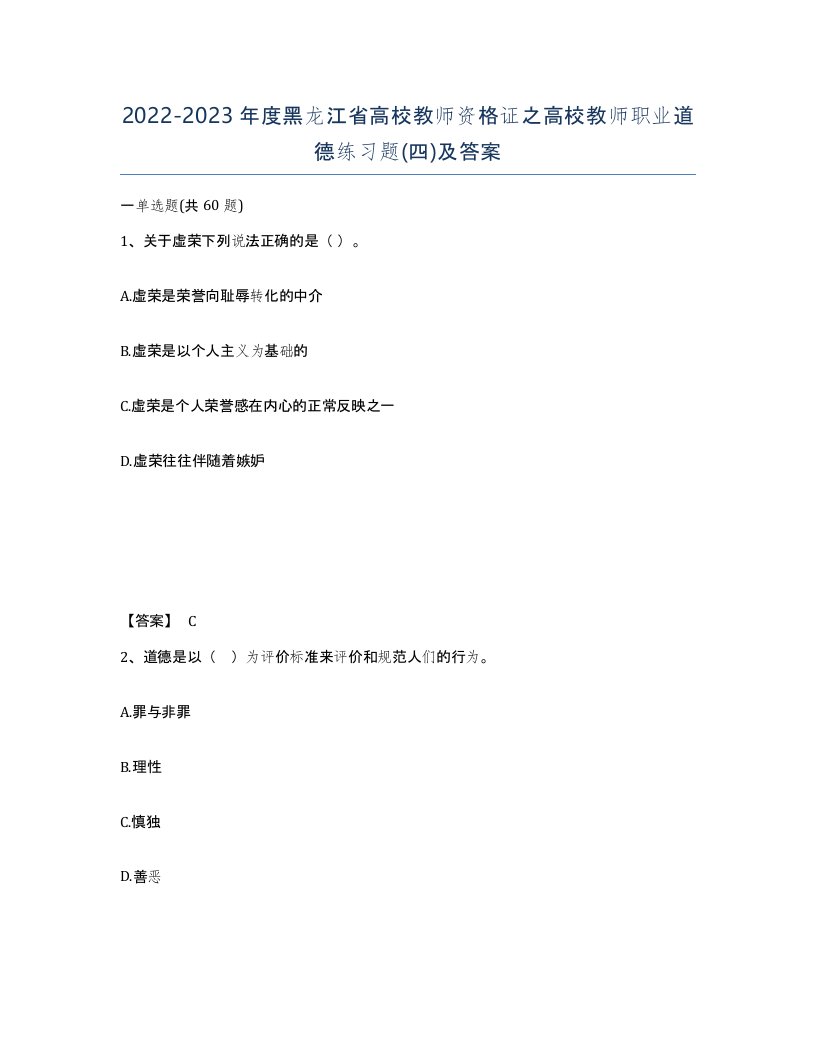 2022-2023年度黑龙江省高校教师资格证之高校教师职业道德练习题四及答案