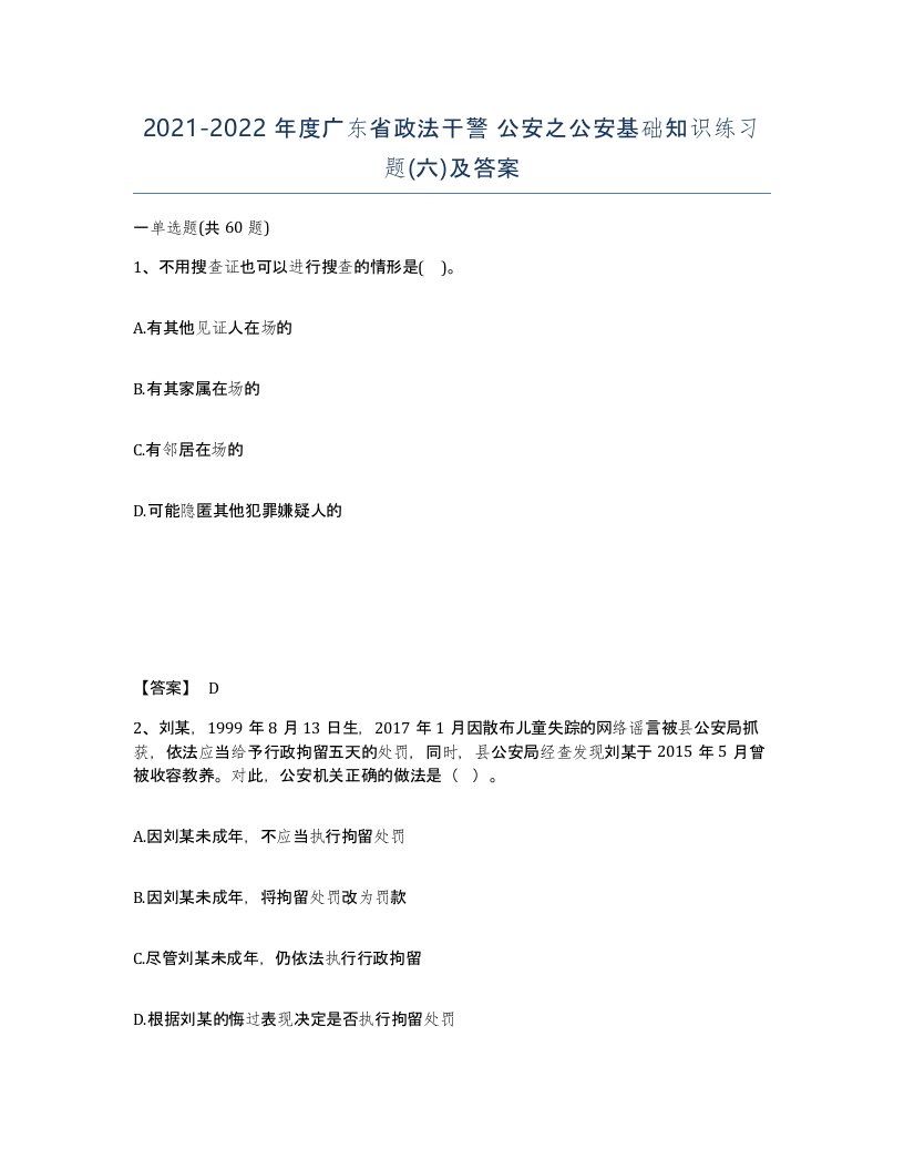 2021-2022年度广东省政法干警公安之公安基础知识练习题六及答案